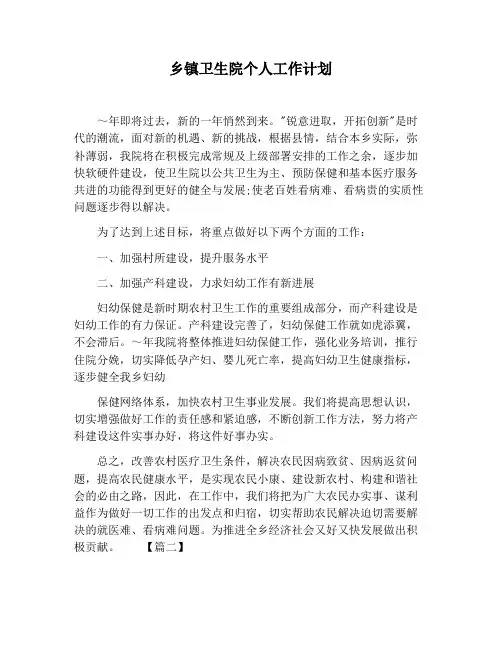 【工作计划范文】乡镇卫生院个人工作计划