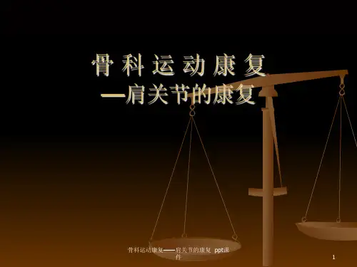 骨科运动康复——肩关节的康复 ppt课件
