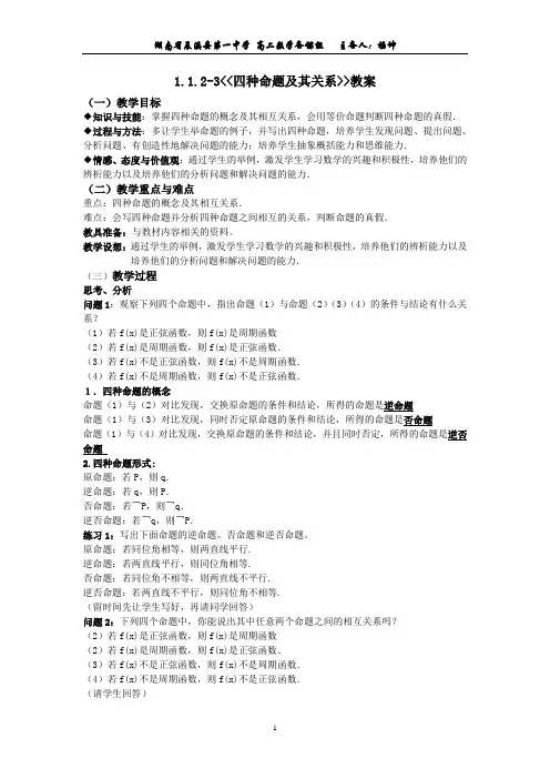 1.1.12-3四种命题及其相互关系教案(公开课配套教案)