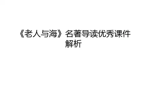 《老人与海》名著导读优秀课件解析说课讲解