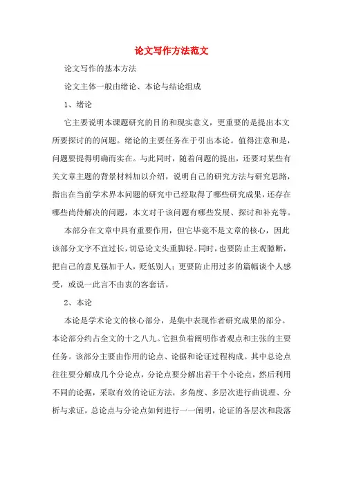 论文写作方法范文