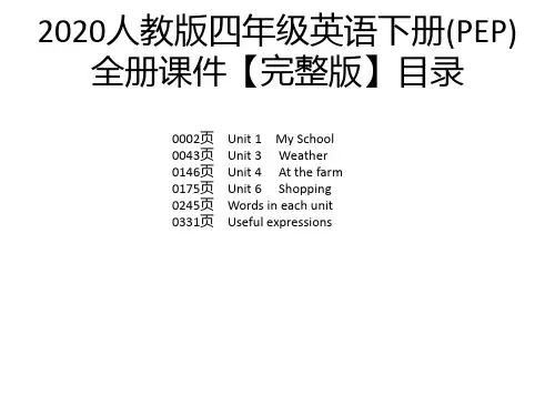 2020人教版四年级英语下册(PEP)全册课件【完整版】