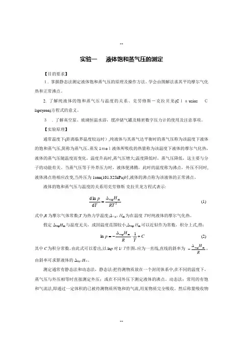 液体饱和蒸气压的测定