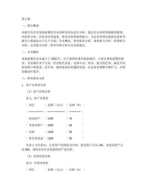 旅游餐饮财务分析报告(3篇)