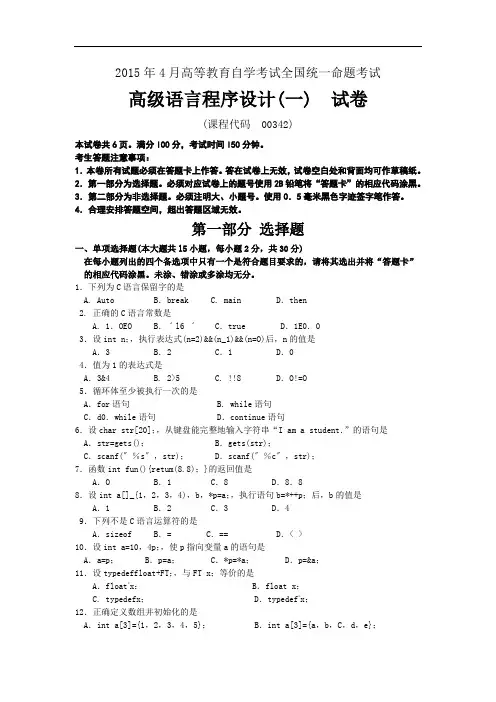 00342高级语言程序设计(一)201504历年真题及答案