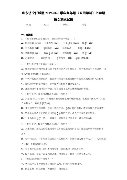 山东济宁任城区2020~2021学年九年级(五四学制)上学期语文期末试题