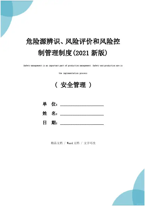 危险源辨识、风险评价和风险控制管理制度(2021新版)
