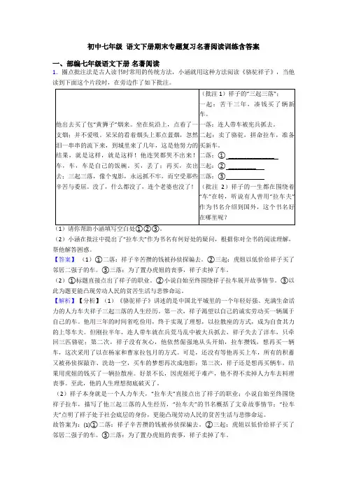 初中七年级 语文下册期末专题复习名著阅读训练含答案