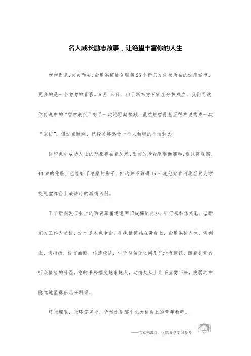 名人成长励志故事,让绝望丰富你的人生