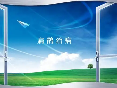 扁鹊治病课件PPT下载_人教版新课标四年级语文下册课件[1]