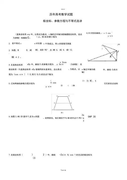 历年高考数学试题(极坐标与参数方程)
