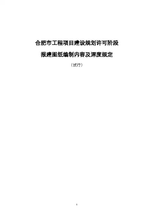 《合肥市工程项目建设规划许可阶段报建图纸编制内容及深度规定(试行)》(1)