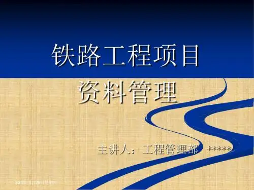 铁路工程项目资料管理与竣工文件编制