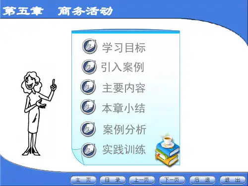 第五章 商务活动与商务旅行课件