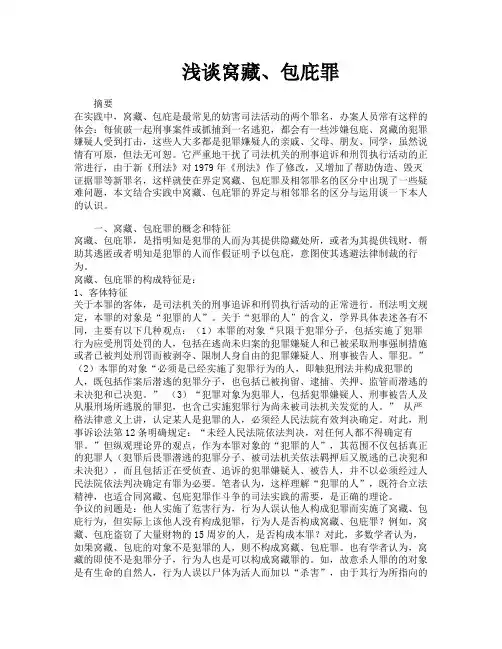 浅谈窝藏、包庇罪