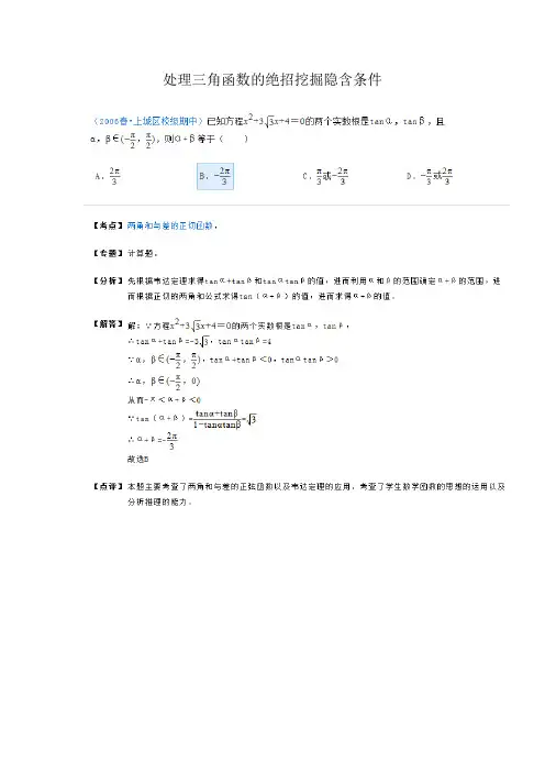 处理三角函数的绝招挖掘三角函数中隐含条件