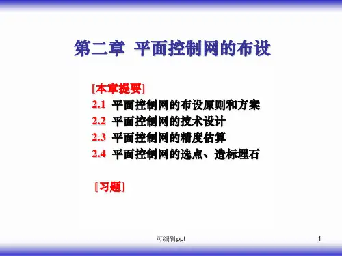 平面控制网的布设