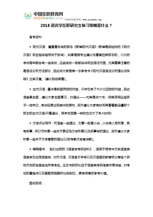 2018语言学在职研究生复习策略是什么