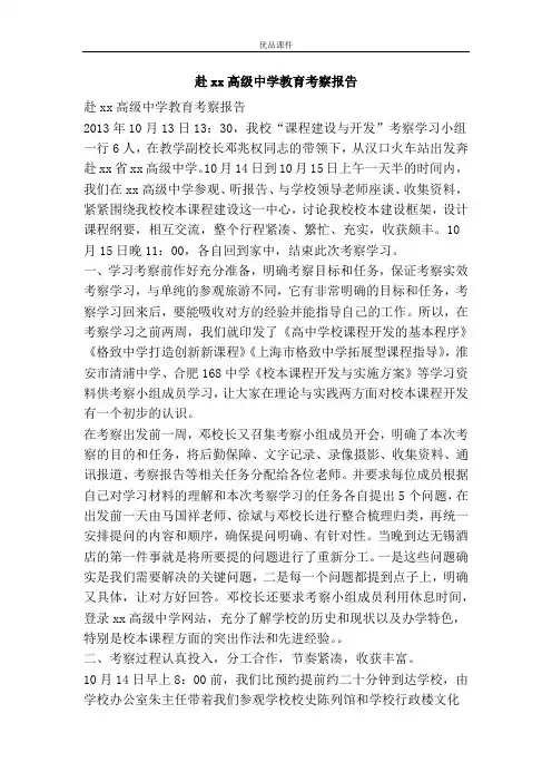 赴xx高级中学教育考察报告