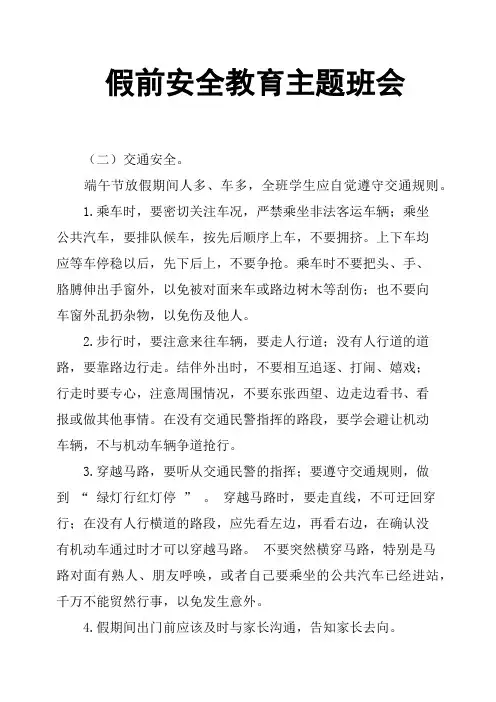 假前安全教育主题班会