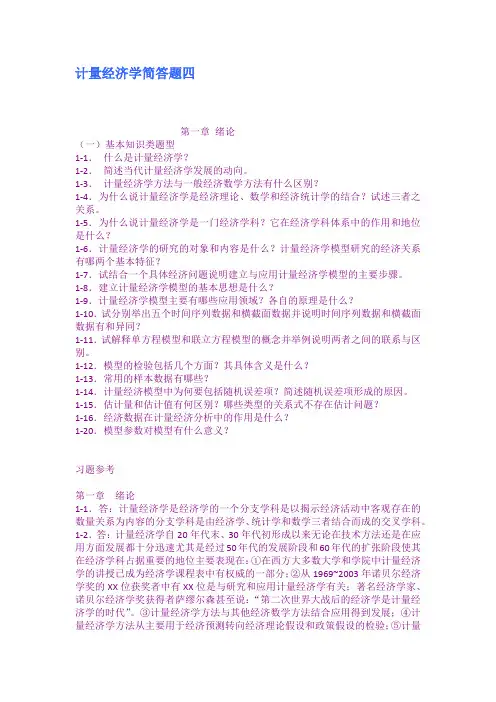 计量经济学简答题四