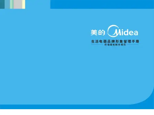 美的终端VI陈列