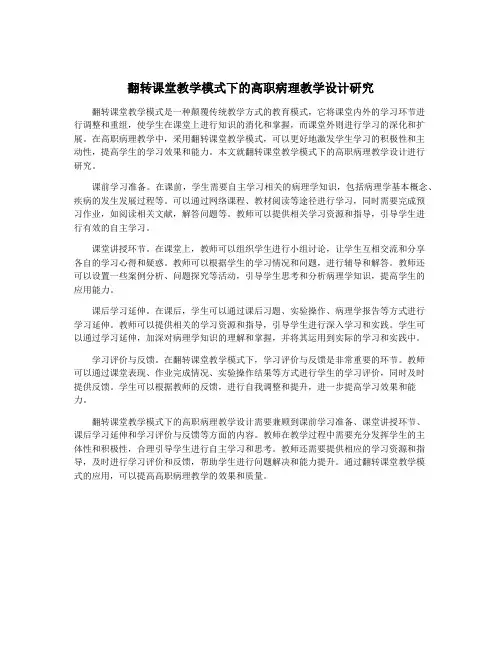 翻转课堂教学模式下的高职病理教学设计研究
