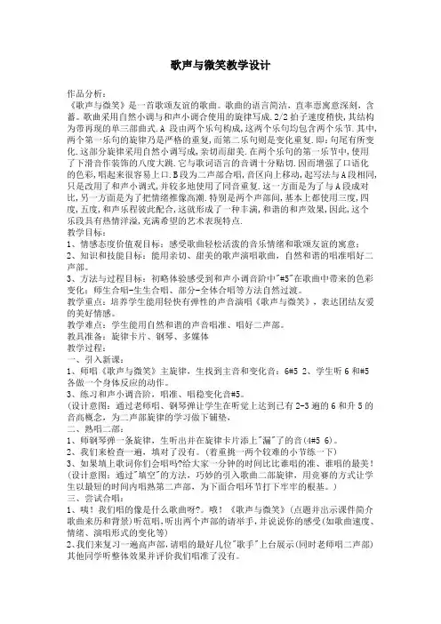 《歌声与微笑》教学设计
