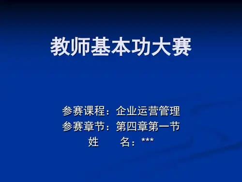 教师基本功大赛课件--《企业运营管理》---第四章