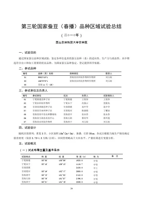 第三轮国家蚕豆春播品种区域试验总结.doc