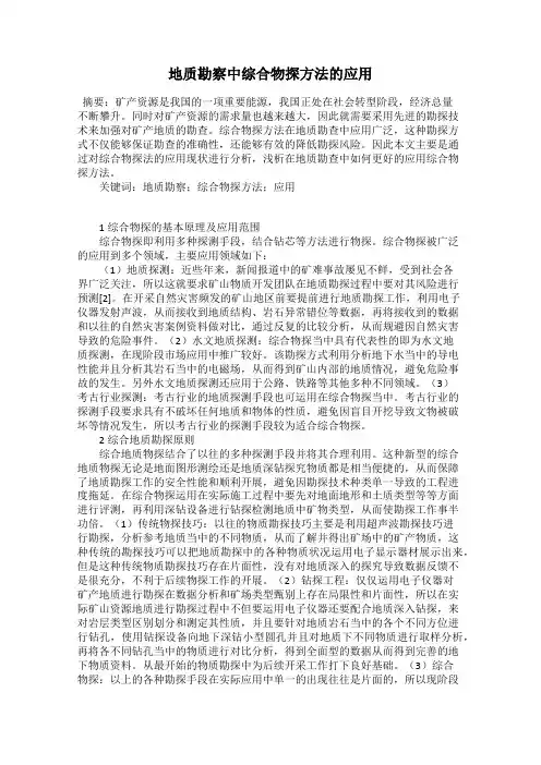 地质勘察中综合物探方法的应用