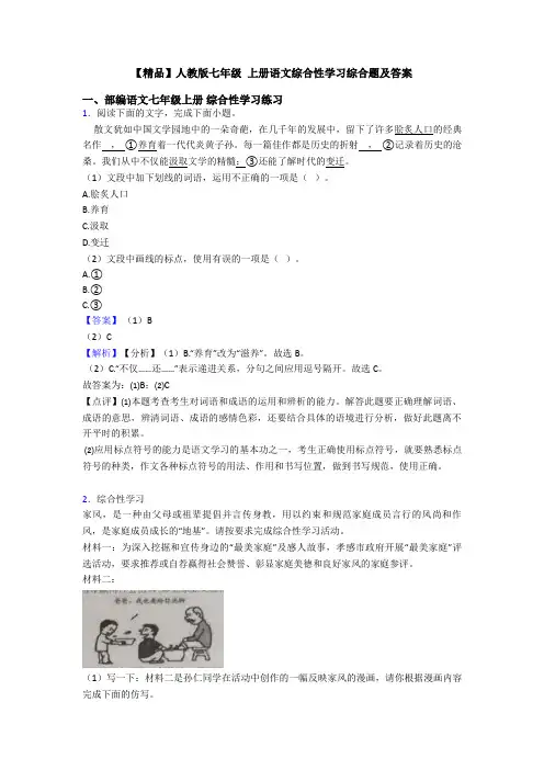 【精品】人教版七年级 上册语文综合性学习综合题及答案