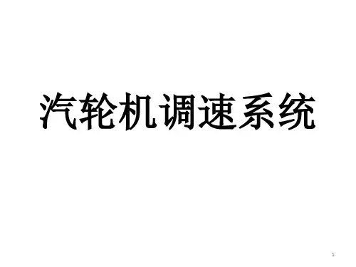 汽轮机调速系统精品PPT课件