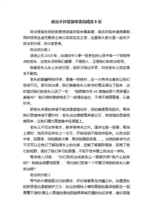 政治手抄报简单漂亮精选5张 2
