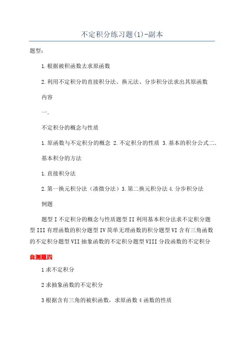 不定积分练习题(1)-副本
