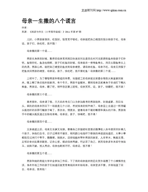 母亲一生撒的八个谎言