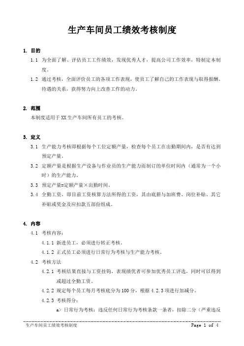 生产车间员工考核制度.
