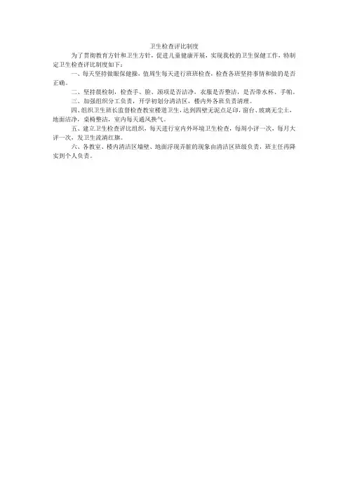 卫生检查评比制度 2