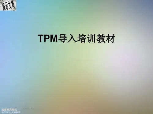 TPM导入培训教材