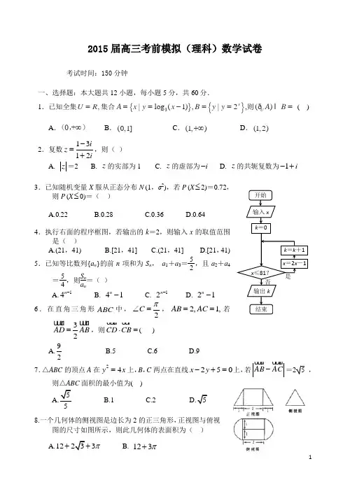 2015届高三考前模拟(理科)数学试卷附答案
