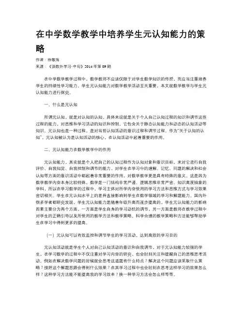 在中学数学教学中培养学生元认知能力的策略