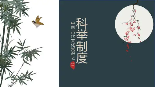 古代文化常识之科举制度1(定)---经典课件解析---高中语文