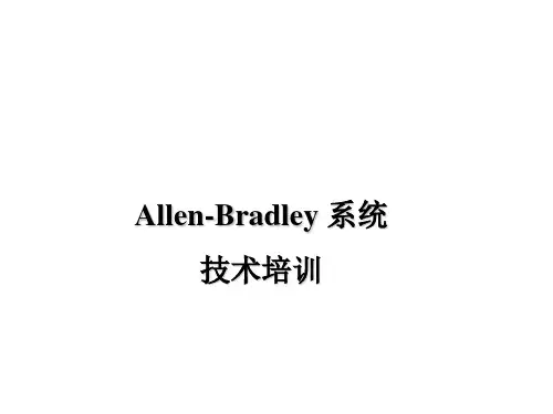 AB_PLC培训-硬件组态培训