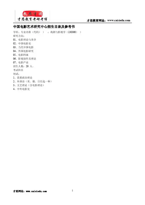中国电影艺术研究中心招生目录及参考书