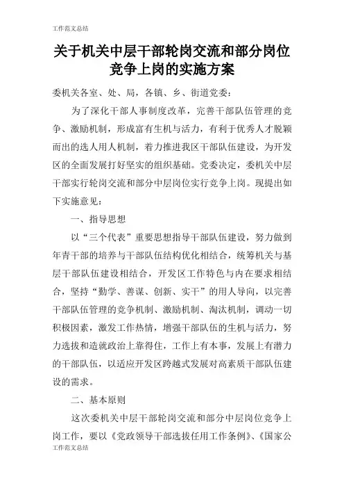 【GZFW】关于机关中层干部轮岗交流和部分岗位竞争上岗的具体实施措施和解决方案