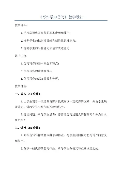 《写作学习仿写》教学设计