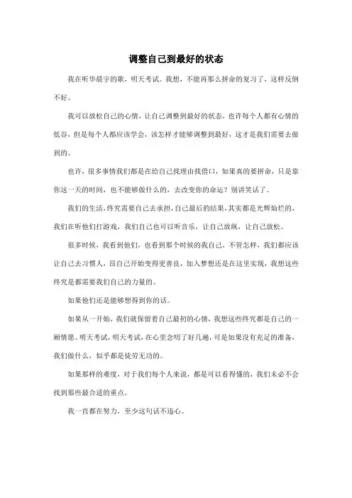 调整自己到最好的状态_高中高二作文500字
