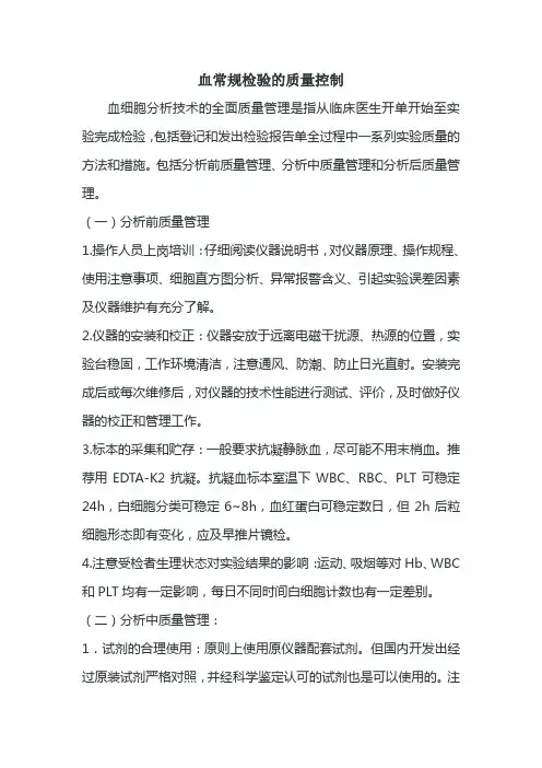 血常规检验的质量控制