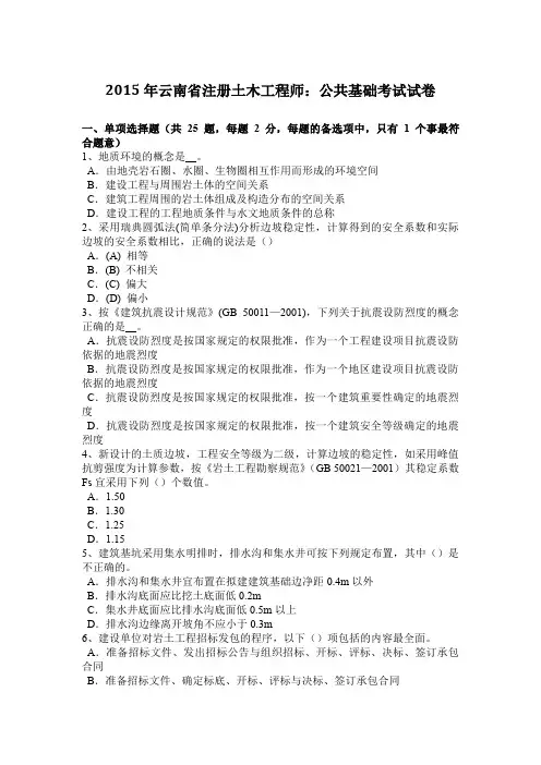 2015年云南省注册土木工程师：公共基础考试试卷