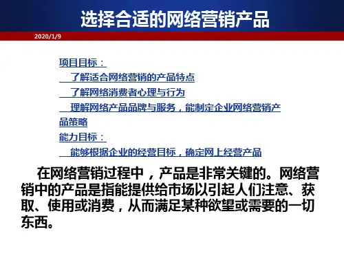 模块八选择合适的网络营销产品PPT课件